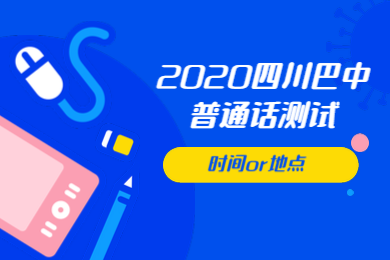 四川省巴中市,巴中普通话测试