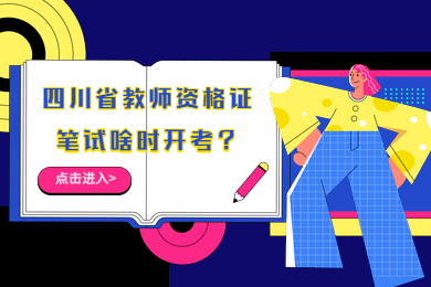 四川省教师资格证,四川省教师资格证考试