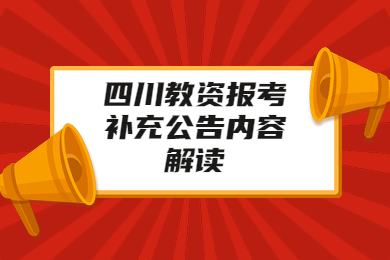 四川教师资格证报名,面试报名