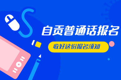 自贡市普通话水平等级测试,普通话考试报名