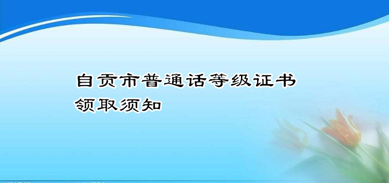 自贡市普通话等级证书领取