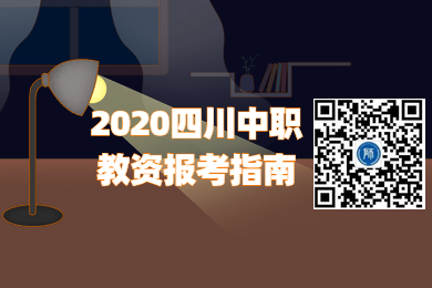 2020年四川省中职教师资格证报考指南