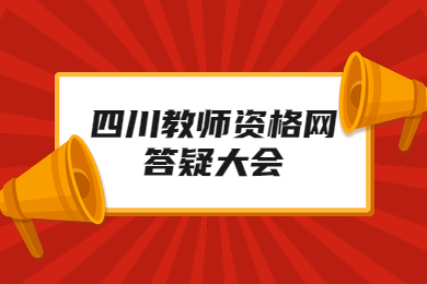 四川教师资格网,四川教师资格证笔试,四川教师资格证准考证