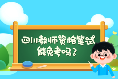 四川教师资格证认定,四川教师资格网,四川教师资格证考试