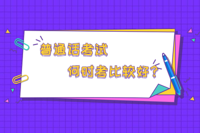 四川教师资格证网答疑：2020年报考四川教师资格证什么时候考普通话最好?