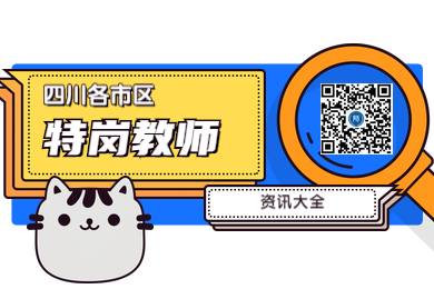 四川教师资格网整理：2020年四川各市区特岗教师报考注意事项大全