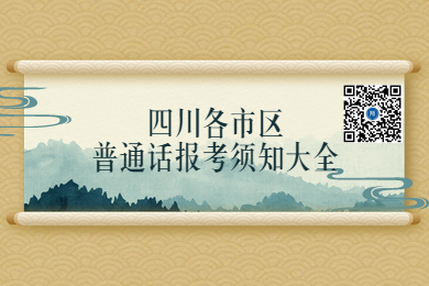 四川教师资格网整理：2020年四川各市区教师资格普通话报名须知大全