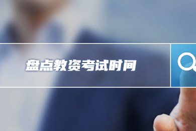 四川教师资格网盘点：2020年全国各省教师资格考试一年考几次?