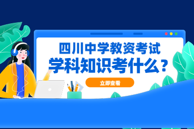 四川教师资格网整理备考：四川中学教师资格证学科知识考什么?