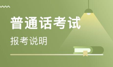 2020年四川省凉山州普通话考试报名须知