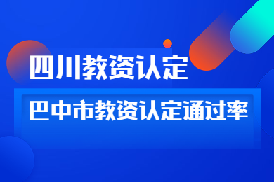 四川教师资格网答疑：四川省巴中市教师资格认定通过率高吗?