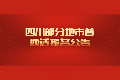 四川教师资格证网公告：眉山、广元、广安普通话报名时间等相关通知