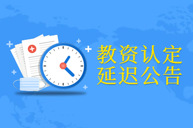 四川教师资格证网公告：2020上半年四川教师资格认定又推迟了!