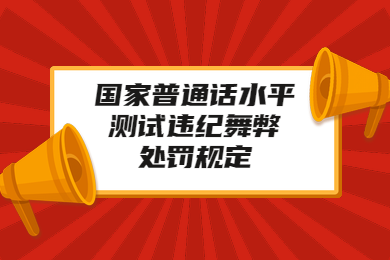 四川教师资格证官网公示：国家普通话水平测试违纪舞弊处罚规定!