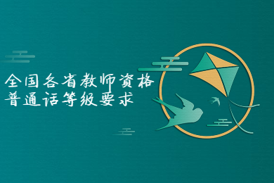 四川教师资格证整理：全国各省市普通话等级要求，四川省普通话水平测试要求多高?