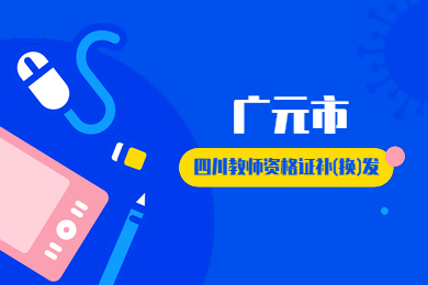 四川教师资格证网整理：广元市四川教师资格证补(换)发办理地点在哪?要收费吗?