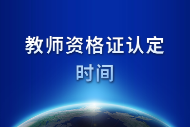 四川教师资格证网通知：教师资格证认定时间大致在六月