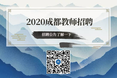 四川教师资格证网整理：2020年四川省成都教师招聘信息大全