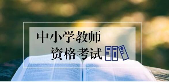 四川教师资格证网提醒：最后一次报考四川教师资格证机会你抓住了吗?