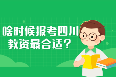 四川教师资格证网答疑：大二考的教师资格证笔试成绩考前将作废该咋办?