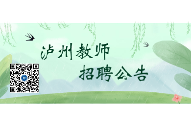 四川教师招聘：2020年泸州教师招聘公告大全