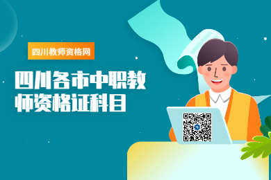 四川教师资格网整理：2020年四川各市中职教师资格证科目须知
