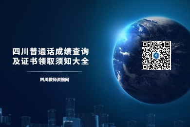 四川教师资格网整理：2020年四川各市普通话成绩查询及证书领取须知大全