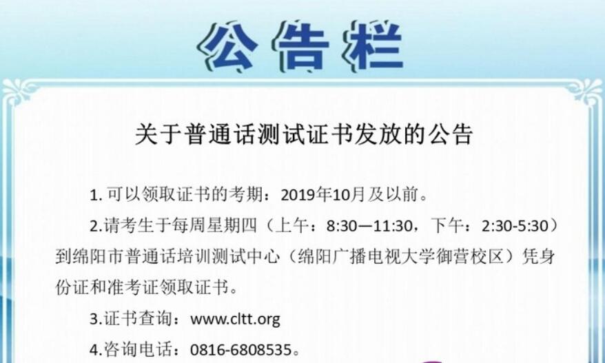 四川教师资格网整理：四川省绵阳市普通话成绩查询及证书领取须知