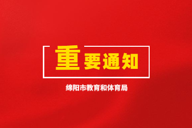 绵阳市关于四川《教师资格证书》《教师资格认定申请表》补发、换发、信息更正有关问题的通知