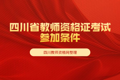 四川教师资格网统计：这些条件不满足不能参加四川省教师资格证考试!