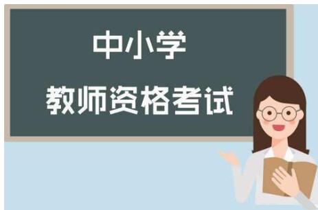 四川省各市州开学在即，四川教师资格证笔试时间确定了吗?