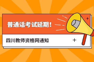 【重要】四川教师资格网通知：四川普通话考试时间再发通告!