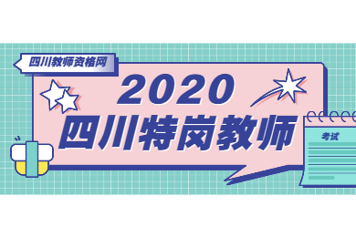 2020年四川特岗教师需要参加四川教师资格证考试吗?