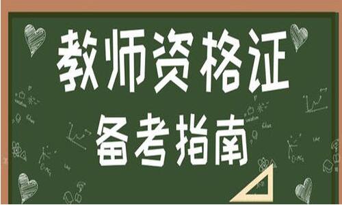 2020年如何提高四川教师资格证面试通过率?