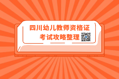 四川教师资格网整理：2020年四川幼儿教师资格证考试攻略