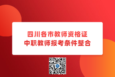 四川教师资格网整理：四川各市中职教师资格证报考条件