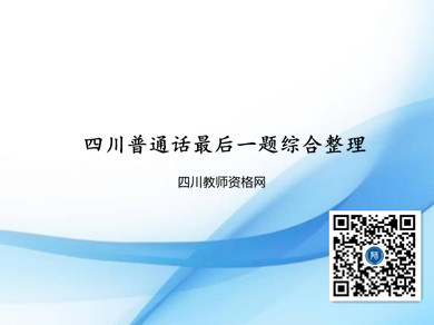 四川教师资格网整理：四川普通话考试最后一题综合整理