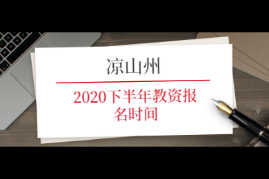 四川省凉山州2020下半年教师资格报名时间