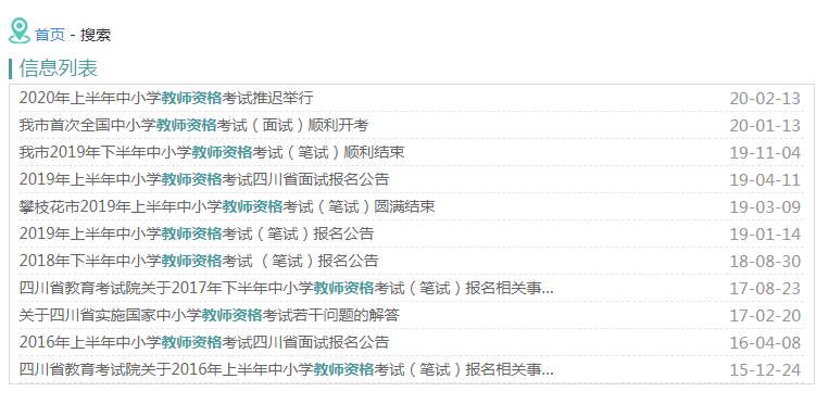 2020年攀枝花市四川教师资格证考试时间