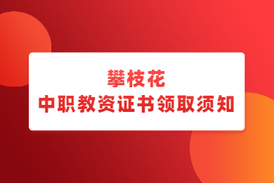 四川教师资格网答疑：2020上半年攀枝花高级中学、中职教师资格证到哪领取?