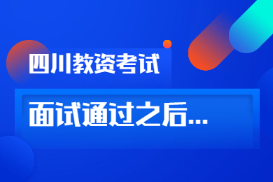 四川教师资格证面试通过了就可以拿证吗?