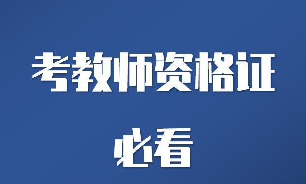 2020年成都非师范生还能参加四川教师资格证报名吗?