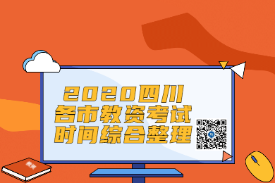 四川教师资格网整理：2020年四川各市教师资格证考试时间综合