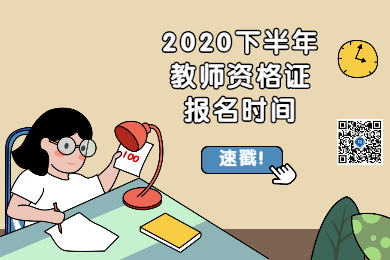四川教师资格网整理：2020下半年四川各市教师资格报名时间汇总