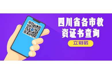 四川教师资格网整理：2020年四川省各市教师资格证书查询入口须知