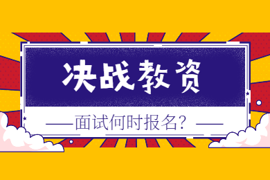 2020上半年四川教资面试能如期进行吗?什么时候报名?