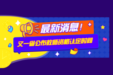 四川教师资格网通告：又一省公布教师资格认定时间