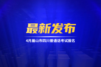 四川教师资格网通知：眉山市4月四川普通话考试报名最新消息