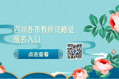 四川教师资格证网整理：2020年四川各市四川教师资格证报名入口与考区须知