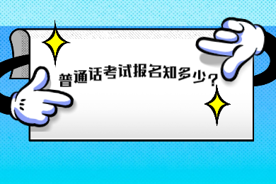 2020年四川普通话考试报名问题你知道多少?